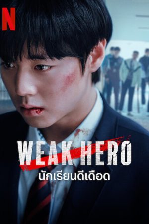 ซีรีส์ Weak Hero Class 2 | นักเรียนดีเดือด รุ่นที่ 2 (2025)
