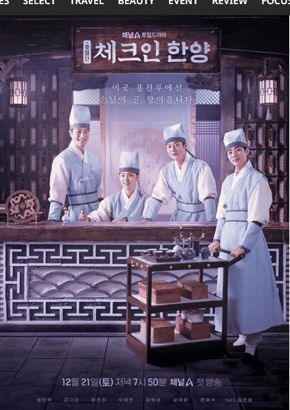 ซีรีส์ Check in Hanyang (2024-2025)