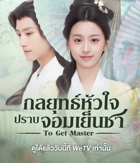 ซีรีส์จีน To Get Master (2025) กลยุทธ์หัวใจปราบจอมเย็นชา