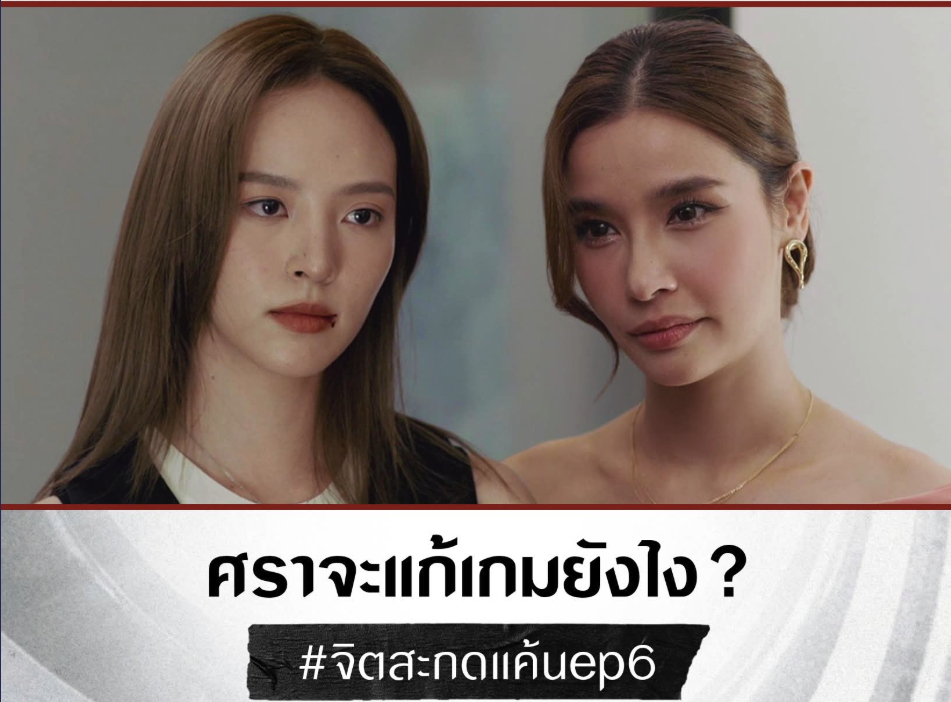จิตสะกดแค้นตอนที่ 6