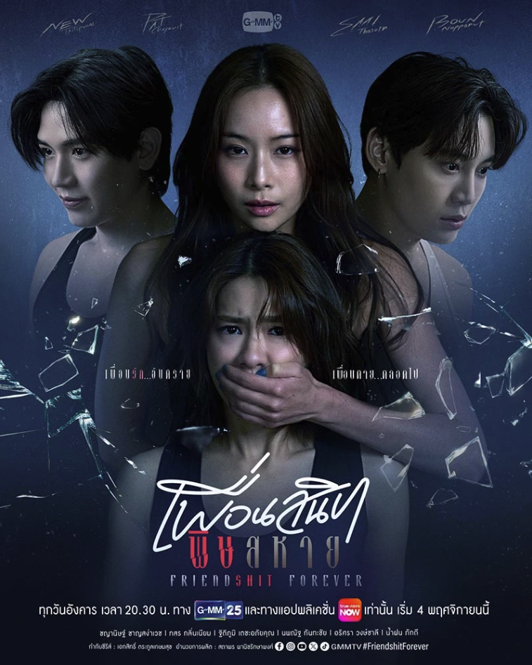 เพื่อนสนิท พิษสหาย