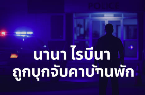 จับกุมนานาไรบีนา