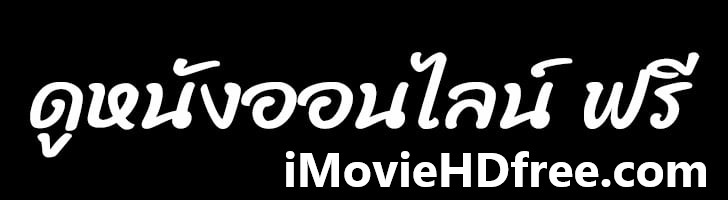 iMovie HD Free เว็บดูหนังออนไลน์ฟรี 24 ชั่วโมง พากย์ไทย ซับไทย ไม่กระตุก ไม่มีโฆษณา ใหม่ล่าสุด 2026